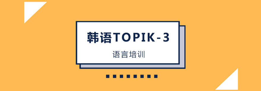 韩语TOPIK-3课程