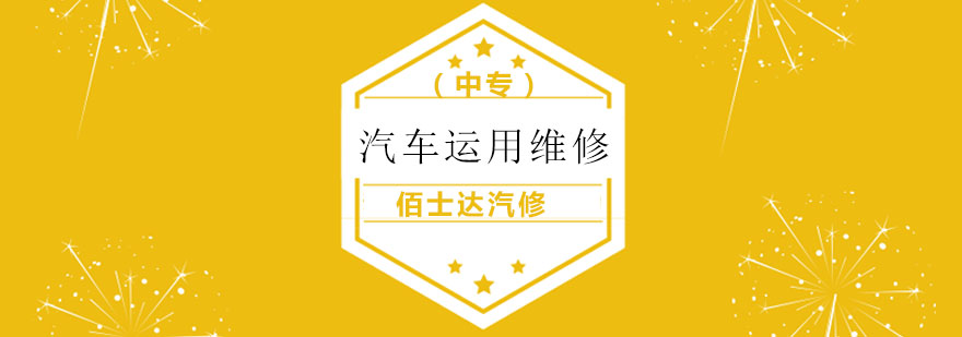 汽车专业维修 汽车专业维修