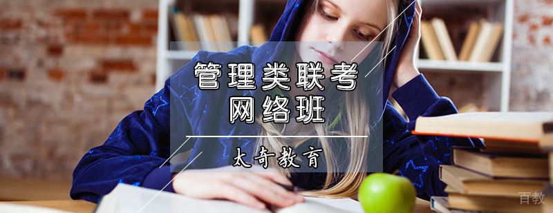 天津管理类联考辅导班