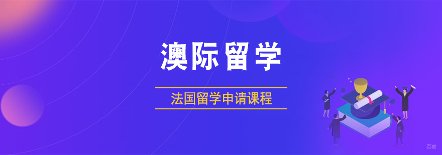 法国高等教育体系
