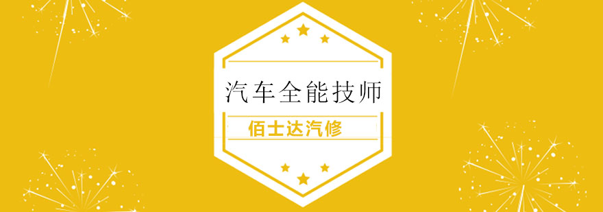 汽车技师培训 汽车技师培训
