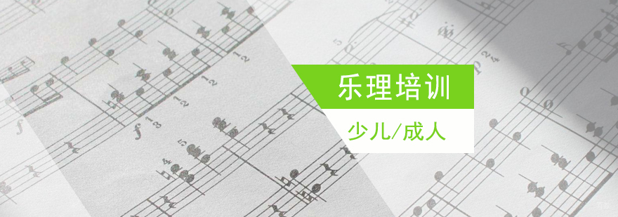综合素质乐理培训课程