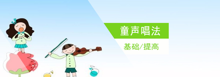 上海童声唱法培训班