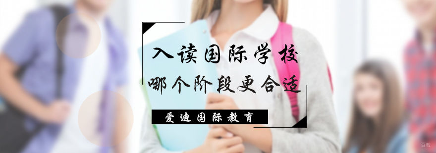 适合入读国际学校阶段介绍