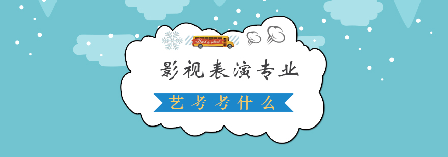 影视表演专业艺考考什么