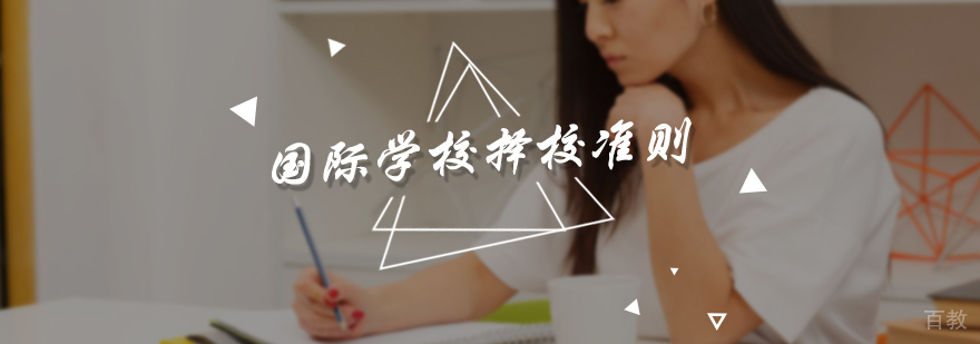 国际学校择校准则