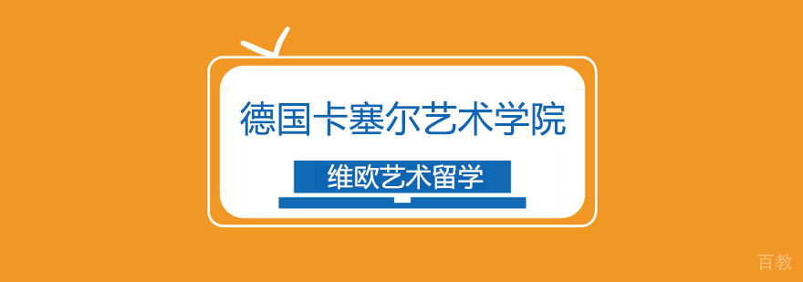 德国卡塞尔艺术学院入学条件介绍-北京维欧艺术留学