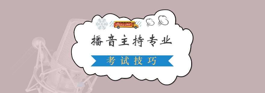播音主持专业艺考的考试技巧