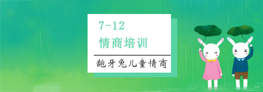7-12岁情商培训
