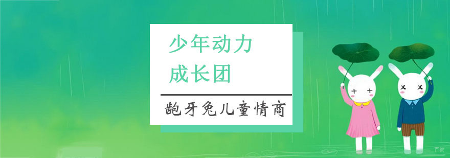 少年动力成长团