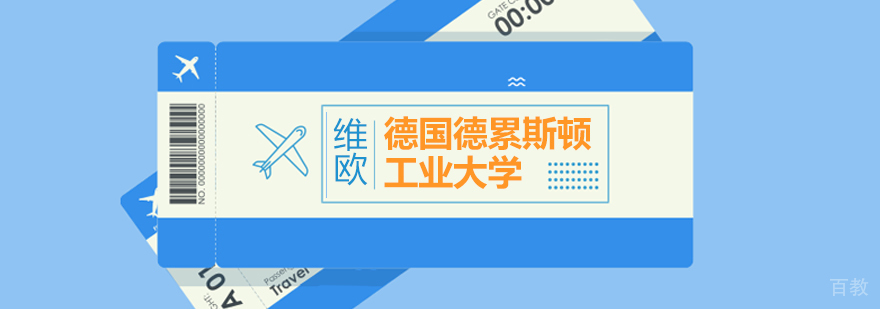 德国德累斯顿工业大学申请攻略-北京维欧艺术留学