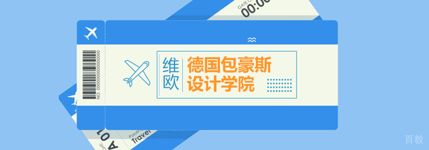 德国包豪斯设计学院专业介绍及申请攻略-北京维欧艺术留学 德国包豪斯设计学院专业介绍及申请攻略-北京维欧艺术留学