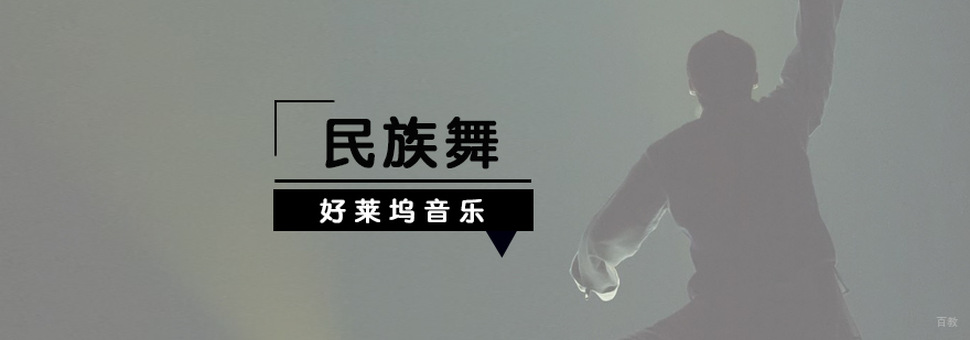 上海专业民族舞培训