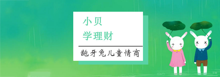 少儿财商教育机构