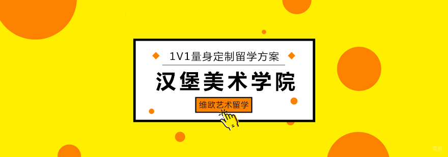 德国汉堡美术学院申请攻略-北京维欧艺术留学