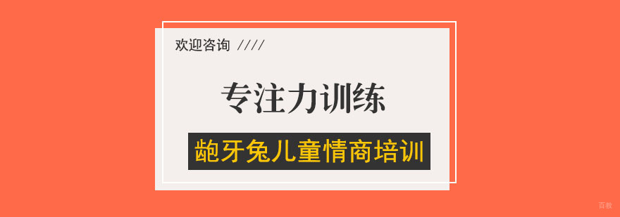 专注力训练