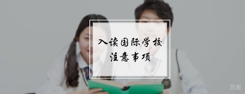 入读国际学校注意事项