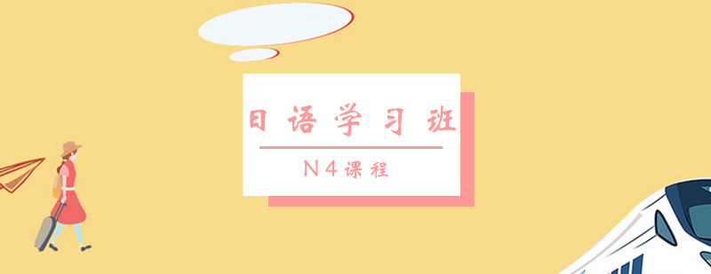 日语N5课程