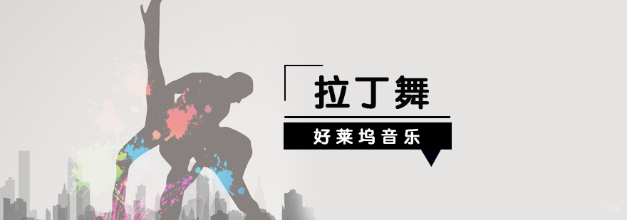 上海拉丁舞培训