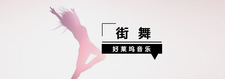 上海少儿街舞培训
