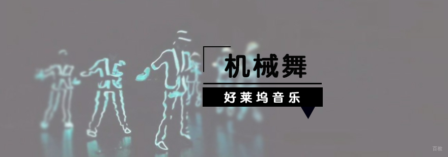 机械舞动作分解教学