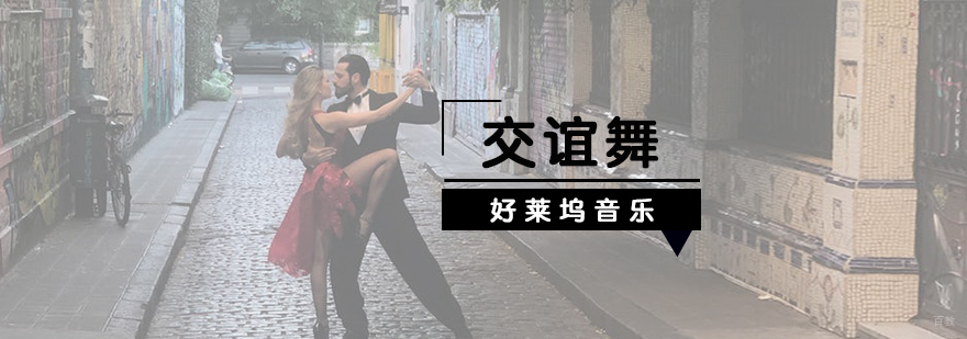 上海少儿交谊舞培训