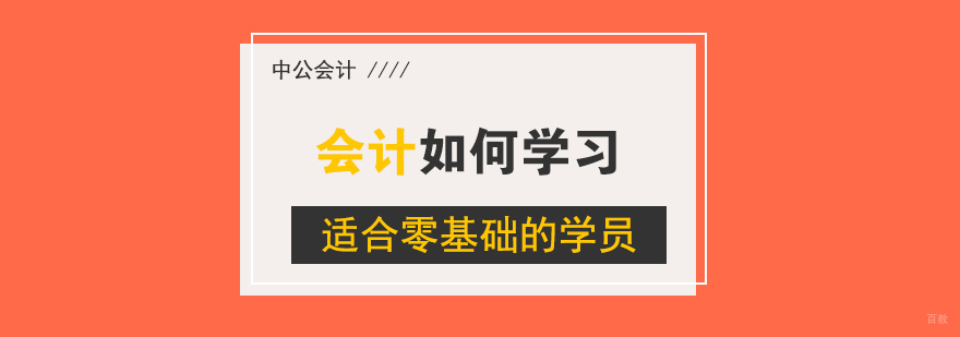 系统化会计学习路径