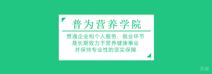 上海普为营养学院