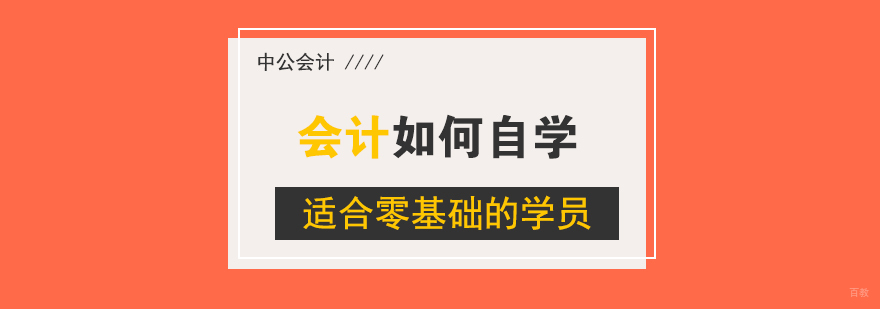 会计自学知识框架
