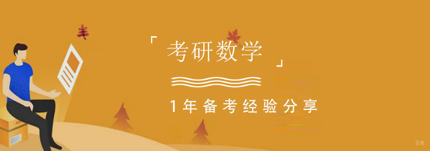 考研数学系统备考示意图