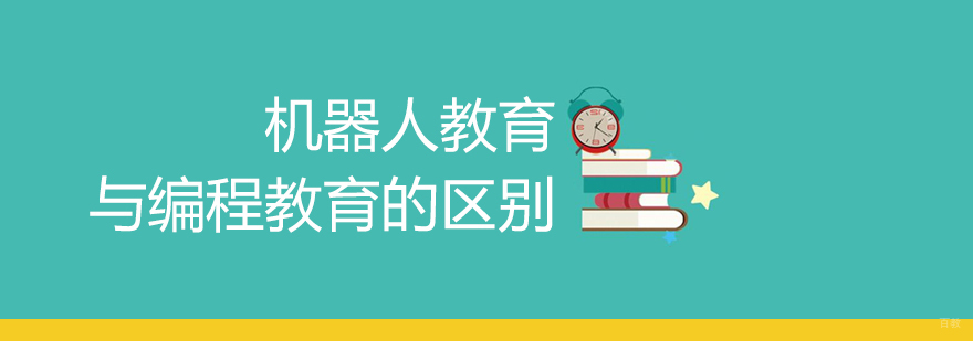 机器人教育与编程教育对比分析