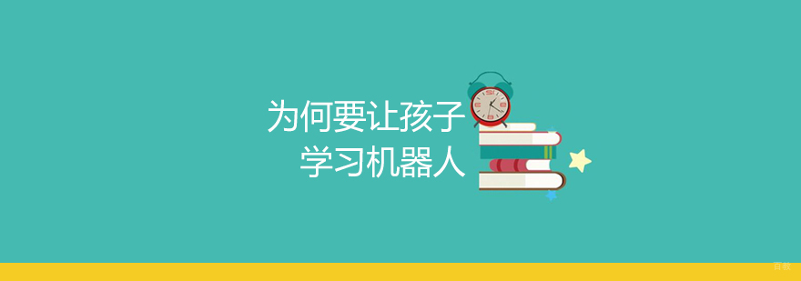 青岛少儿机器人课程-为何要让孩子学习机器人-青岛机器人培训 青岛为何要让孩子学习机器人
