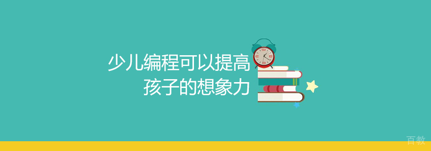 青岛少儿编程可以提高孩子的想象力