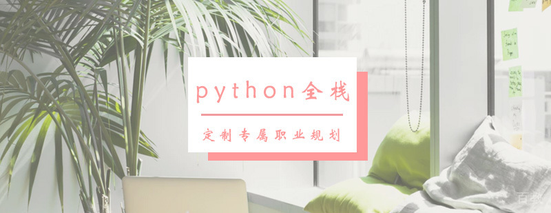 python全栈课程