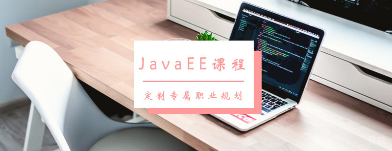 JavaEE课程