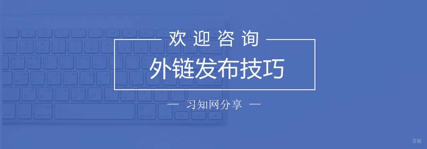 外链发布技巧