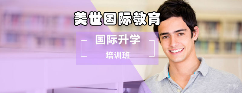 北京国际升学培训班-国际升学哪家学校好
