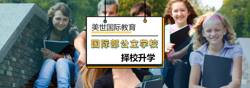 北京国际部公立学校-公立学校国际部-国际择校申请