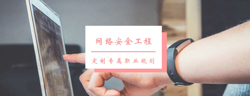 网络安全工程课程