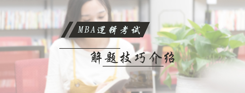 MBA邏輯考試解題技巧