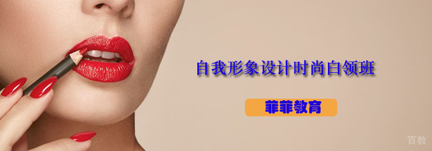 广州自我形象设计时尚白领班