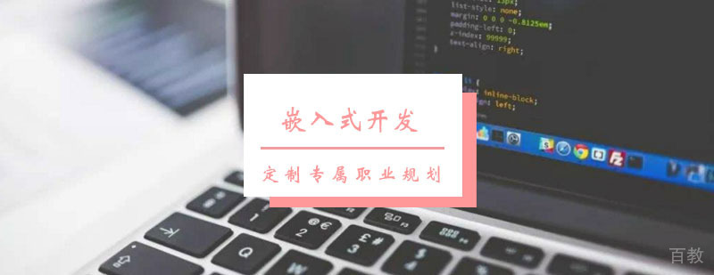 嵌入式开发课程
