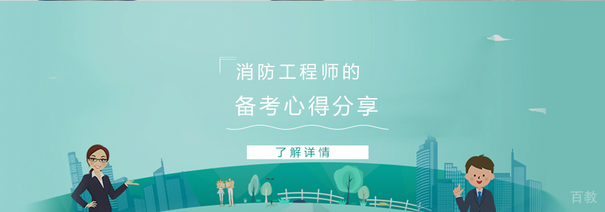 在职考生备考消防工程师的心得