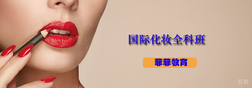 广州国际化妆全科班 国际化妆全科班
