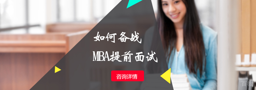 如何备战MBA提前面试