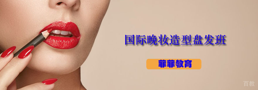 国际晚妆造型盘发班
