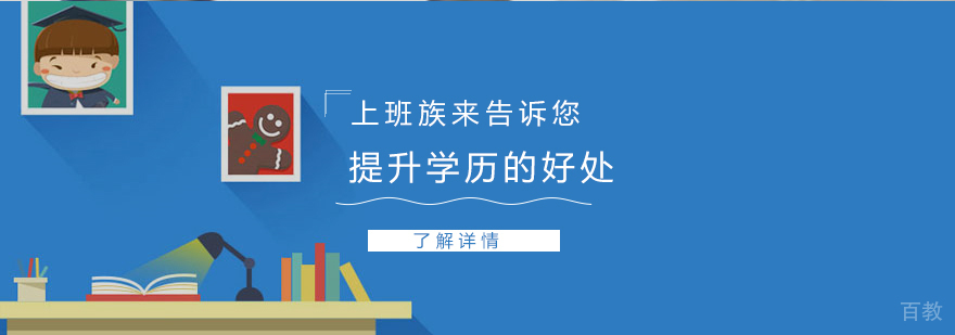 上班族来告诉你提升学历的好处