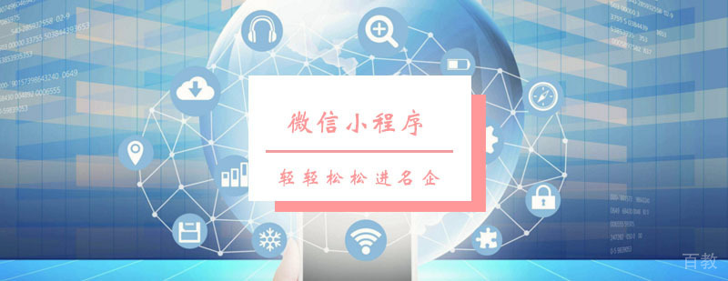 微信小程序课程
