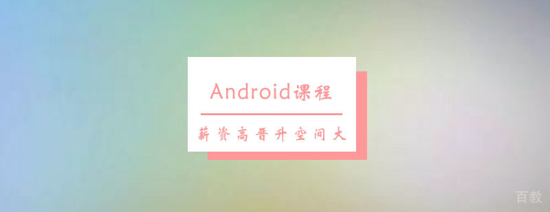 Android开发实训