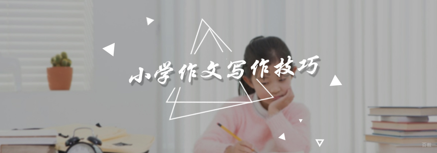 小学作文写作技巧